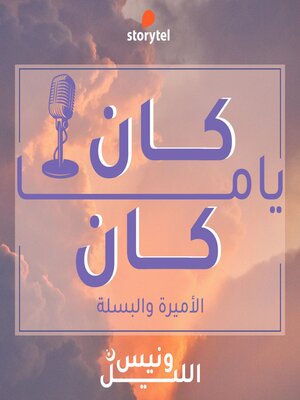 cover image of الحلقة الثانية--الأميرة و البسلة